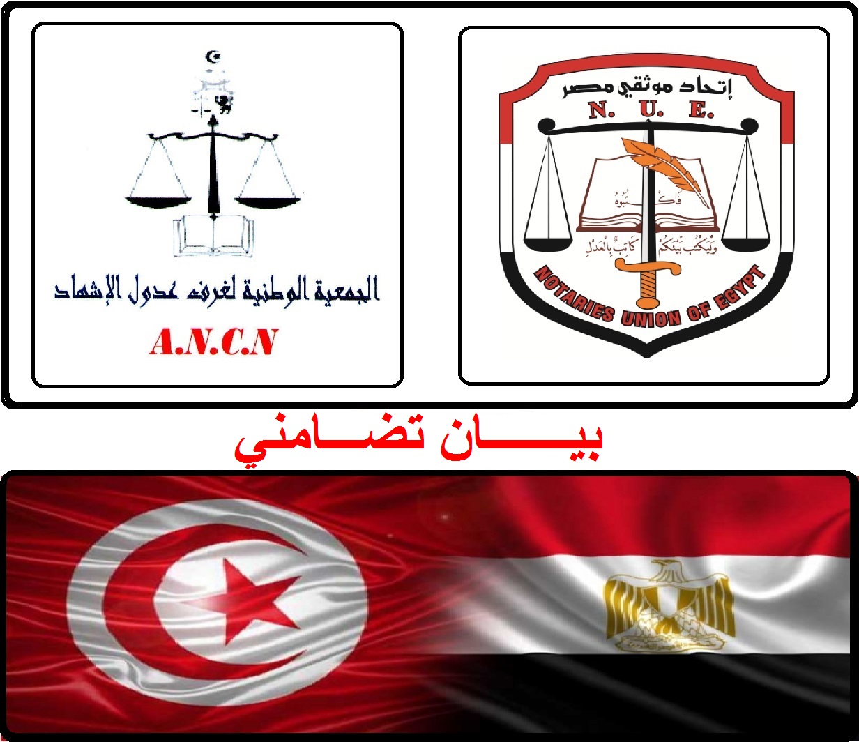 إتحاد موثقي مصر يتضامن مع مطالب عدول الإشهاد بتونس الشقيقة
