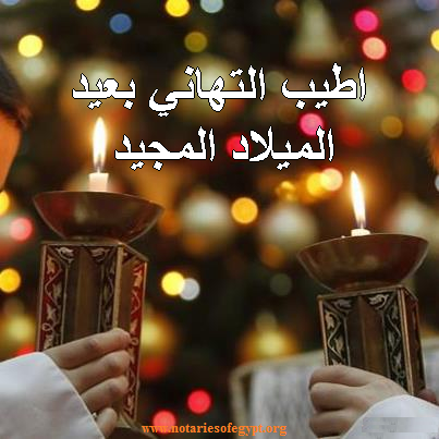 إتحاد موثقي مصر يهنئكم بعيد الميلاد المجيد 2015