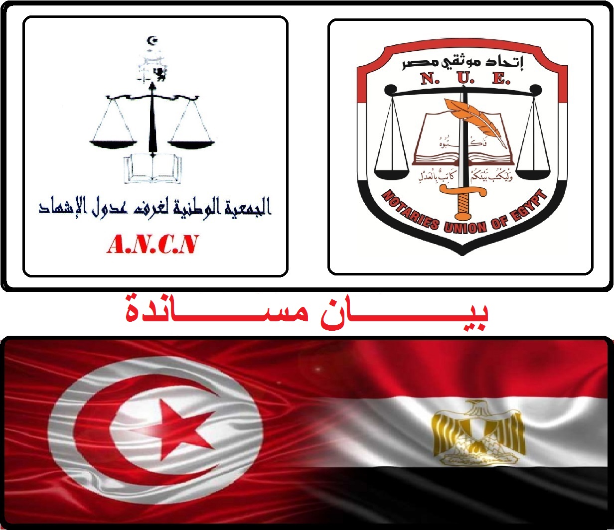 إتحاد موثقي مصر يساند مطالب عدول الإشهاد بتونس الشقيقة