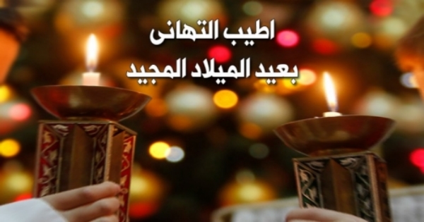 إتحاد موثقي مصر يهنئ مسيحي مصر بعيد الميلاد المجيد